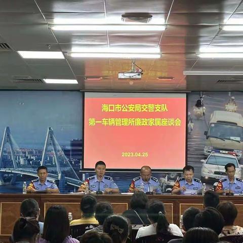 交警支队第一车辆管理所组织召开廉政家属座谈会