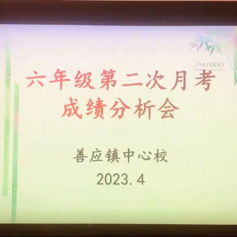 众行以致远，砥砺共奋进——记善应镇六年级第二次月考分析会