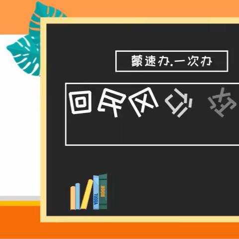 回民区行政审批和政务服务局蒙速办·一次办宣传