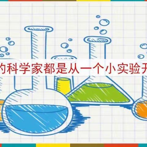 语文偶遇科学   习作邂逅实验——文化路实验小学三年级语文综合实践活动——“我做了一项小实验”