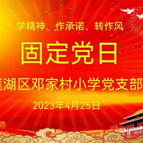 莲湖区邓家村小学党支部开展“学精神 作承诺 转作风”主题党日活动