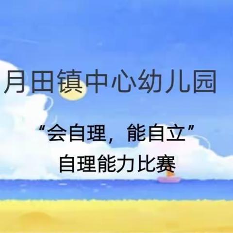 会自理🤗能自立——小、中班组自理能力比赛