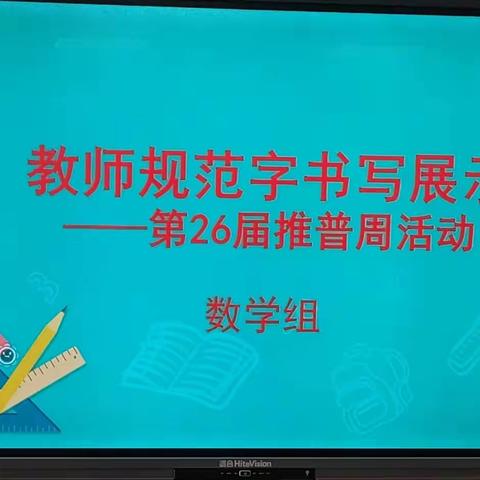 落实“推普” ，严抓“教研”——琼中县第一小学数学组教研活动