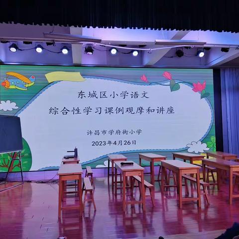 观摩课例助成长  聆听讲座促交流——记东城区小学语文综合性学习课例观摩和讲座