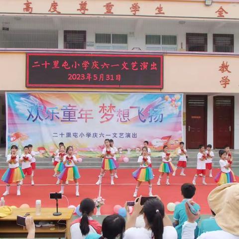 欢乐童年    梦想飞扬——记二十里屯小学庆六一文艺演出活动