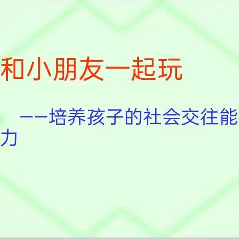 常庄学区西安小学三年级家长学校直播课《和小朋友一起玩——培养孩子的社会交往能力》