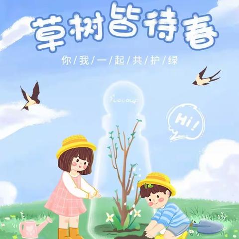 植绿护绿，拥抱春天﻿——我是护绿小使者