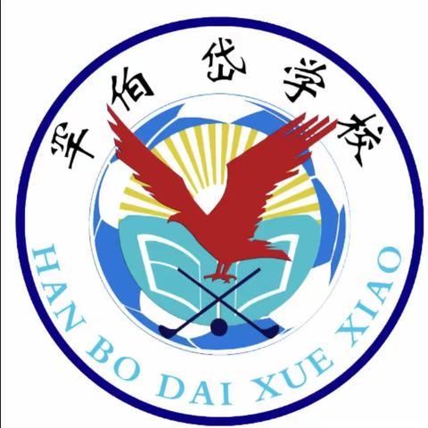 上好第一课，逐梦开学季——— 罕伯岱学校2023秋季学期“开学第一课”系列活动纪实