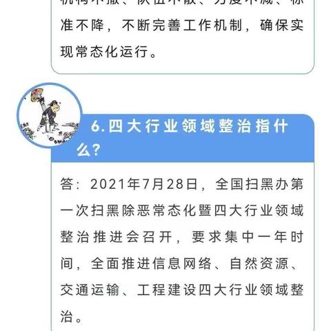 常态化扫黑除恶应知应会