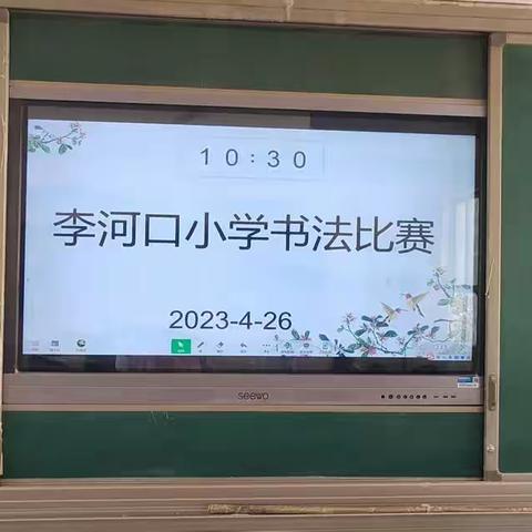 “妙笔生花，书写魅力”——李河口小学四月份书法比赛活动