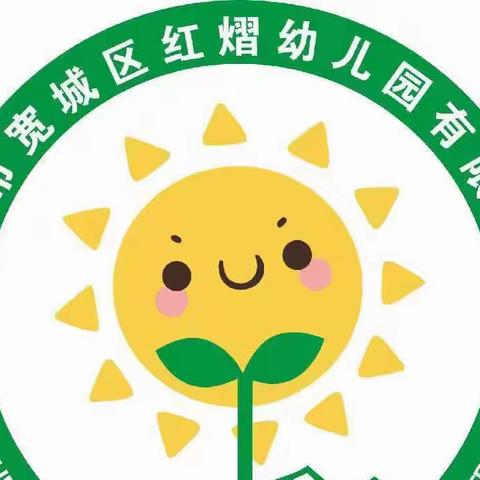 【幼小衔接  快乐成长】——红熠幼儿园幼小衔接怎样养成好习惯