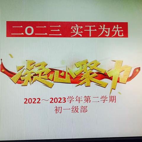 2023实干为先，凝心聚力——初一级部期中质量分析会