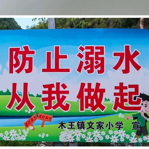 夏日炎炎莫贪欢，溺水教育记心间——记木王镇文家小学防溺水安全教育活动