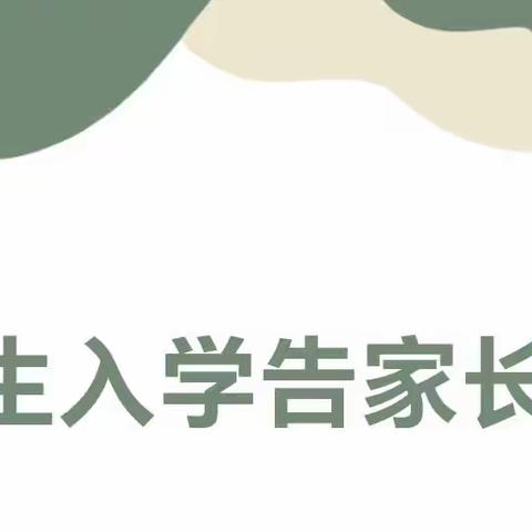 景泰县红水镇西坝小学2023年一年级新生入学告家长书