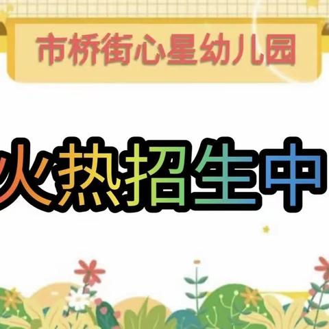 市桥街心星幼儿园招生简章