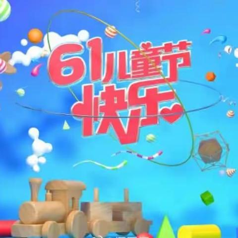 大竹县高明镇第二中心小学“六一”儿童节温馨提示