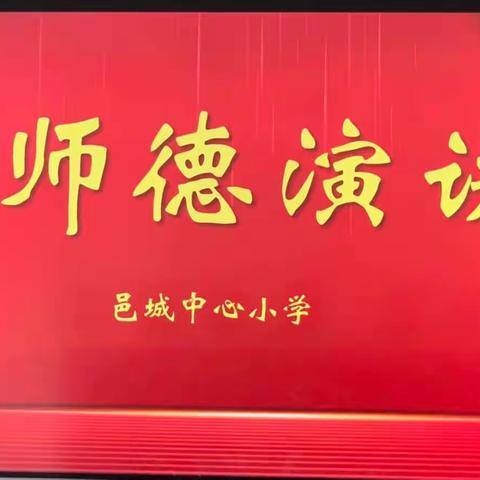 【关爱学生 幸福成长——武安在行动】争做人师 为党育人 为国育才——邑城中心小学活动纪实