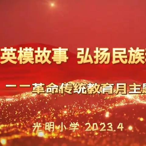 “讲好英模故事 弘扬民族精神”——光明小学革命传统教育月主题活动