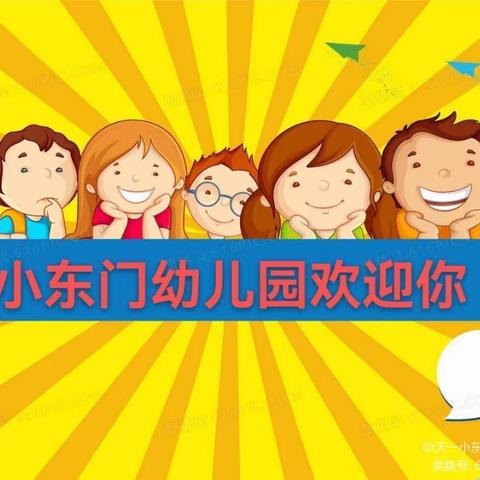 北京天一教育-小东门幼儿园春、秋季招生开始啦～