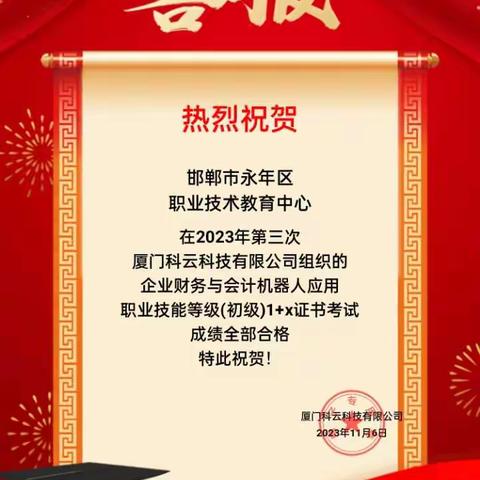 热烈祝贺邯郸市永年区职业技术教育中心"企业财务与会计机器人应用职业技能(初级)1+x证书"考试全部合格