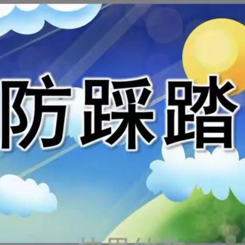 “防踩踏，防患于未然”——毛坝镇中心幼儿园防踩踏安全演练