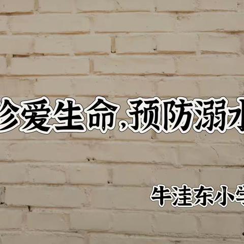 （少先队活动341）珍爱生命，远离溺水——大褚村乡牛洼东小学开展防溺水教育系列活动