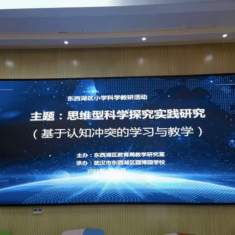 教研纪实——思维型科学探究实践研究——东西湖区科学教研活动（基于认知冲突的学习与教学）