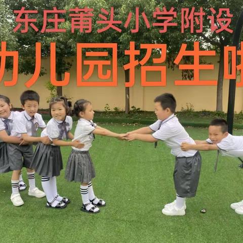 “幼”见小美好 开启新时光，莆头小学附设园开学啦！