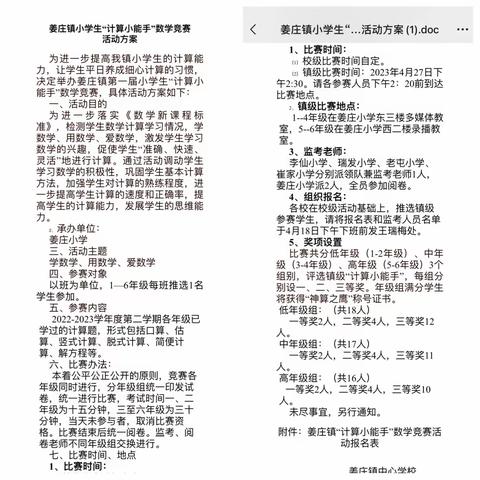 “算”出精彩，“赛”出水平—姜庄镇小学生“神算小能手”数学竞赛