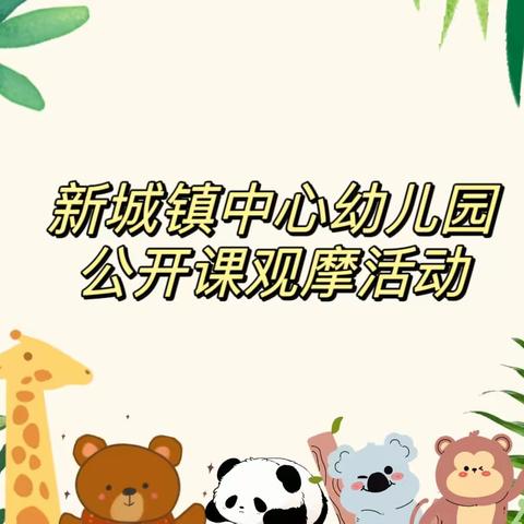 【指南引航 “研”途有你】——新城镇中心幼儿园开展公开课观摩活动