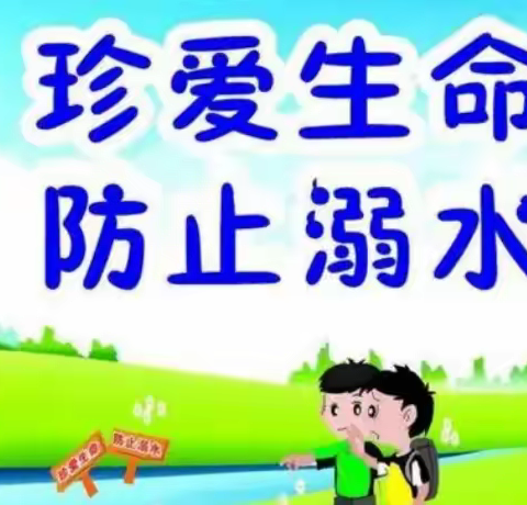 中河小学防溺水安全教育