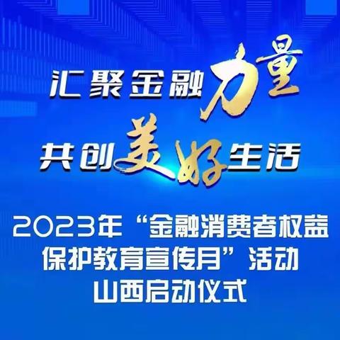 建行大同宾西支行积极开展“2023年金融消费者权益保护教育宣传活动”