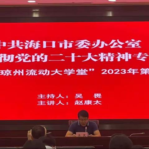 市委办公室召开学习贯彻党的二十大会议精神专题培训暨“琼州流动大学堂”2023年第1场