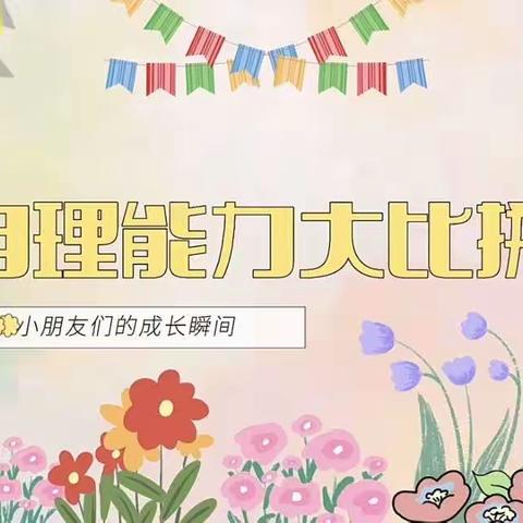 “自理小能手，快乐显身手”——郊尾第二中心幼儿园小班段自理能力比赛