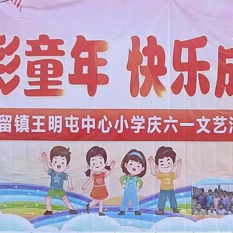 文留镇王明屯中心小学庆六一联欢会