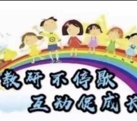 浑江区第三幼儿园“游戏活动中培养幼儿交往合作能力 助力幼小衔接”园本教研活动