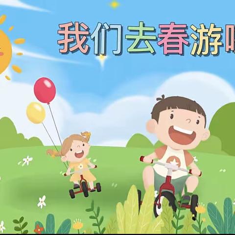 🌷带小小的你，看大大的世界🌿小精灵幼儿园中二班