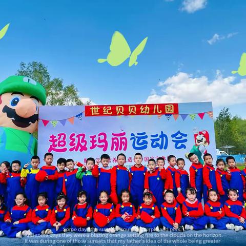世纪贝贝幼儿园《超级玛丽》大型亲子趣味运动会