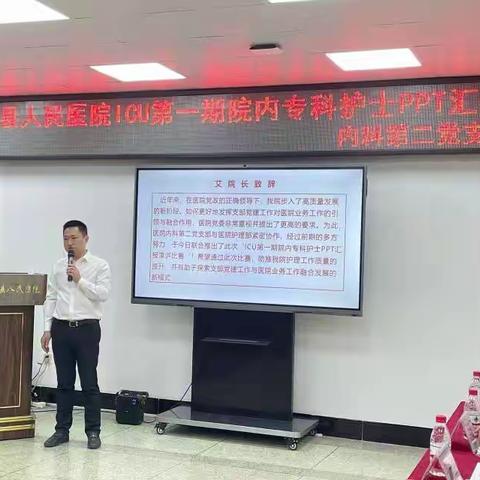 党建引领谋提升 厚植根基促发展——中江县人民医院成功举办ICU第一期院内专科护士PPT汇报演讲比赛