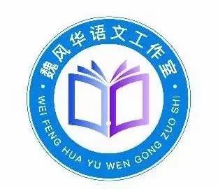 送教下乡促交流，笃行致远共成长——魏风华语文工作室送教下乡观课、评课活动