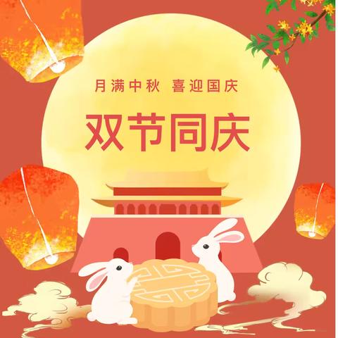 喜迎中秋 欢度国庆——2025年国庆中秋假期致家长的一封信