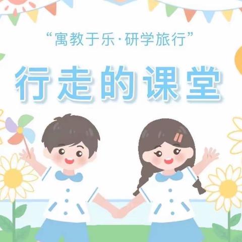 ☀️开阔视野增见识 🌱寓教于乐促成——高州市金阳学校二（1）班研学之旅🎡