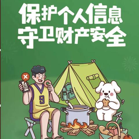 保护个人信息 守卫财产安全