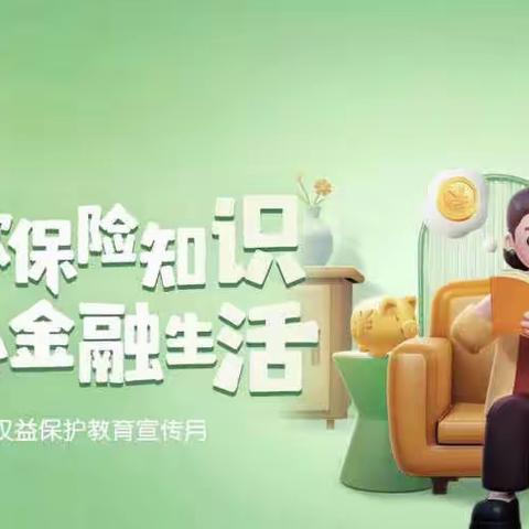 学习存款保险知识，乐享安心金融生活