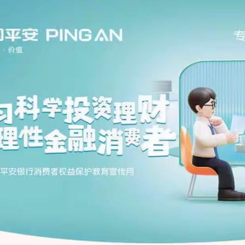 学习科学投资理财，做理性金融消费者