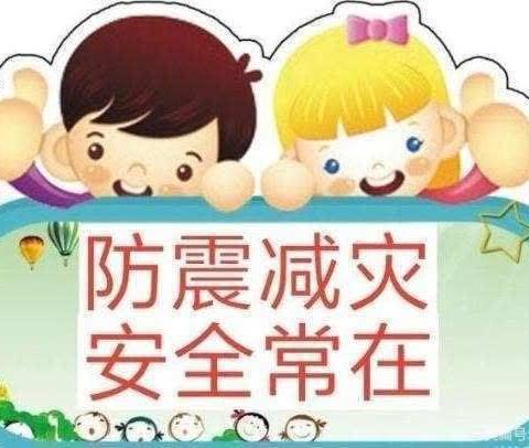 防震减灾     安全常在