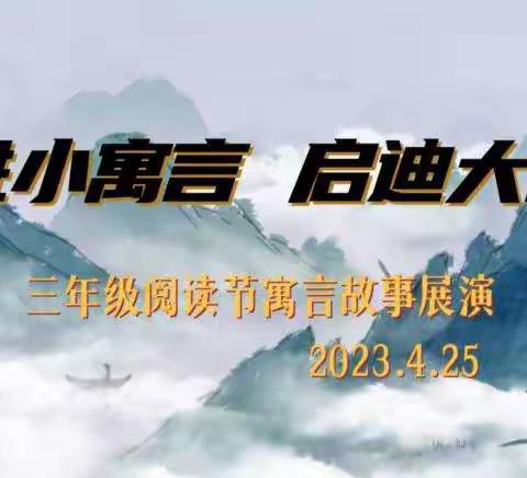 “悦沐书香，读享春光”——迁安七小阅读节三年级实践活动纪实