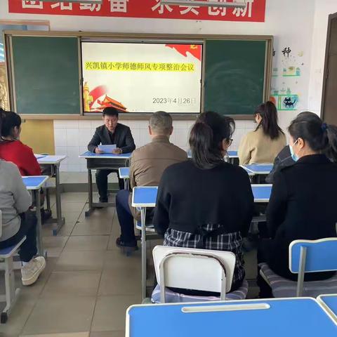 加强师德师风建设 践行教书育人使命——兴凯镇小学召开师德师风专项整治会议