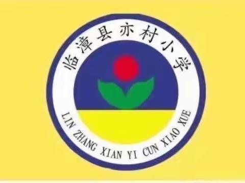 关爱学生幸福成长｜临漳镇中心校亦村小学迎来“正少年·悦未来”毕业季