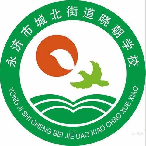 以研促教，共进共思——城北中心校晓朝学校课堂教学大赛（语文、英语组）